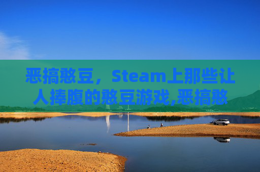 恶搞憨豆，Steam上那些让人捧腹的憨豆游戏,恶搞憨豆先生露营烤肉