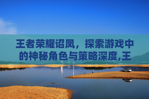 王者荣耀诏凤，探索游戏中的神秘角色与策略深度,王者荣耀凤仪之昭王者印记-第1张图片-游戏守望资讯网