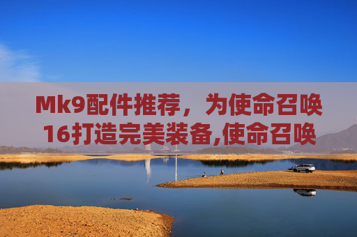 Mk9配件推荐,为使命召唤16打造完美装备,使命召唤手游Bruen Mk9配件搭配推荐-第1张图片-游戏守望资讯网 Mk9配件推荐,为使命召唤16打造完美装备,使命召唤手游Bruen Mk9配件搭配推荐-第1张图片-游戏守望资讯网