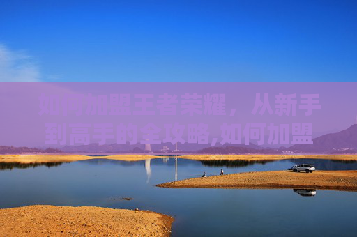 如何加盟王者荣耀,从新手到高手的全攻略,如何加盟王者荣耀俱乐部-第1张图片-游戏守望资讯网 如何加盟王者荣耀,从新手到高手的全攻略,如何加盟王者荣耀俱乐部-第1张图片-游戏守望资讯网
