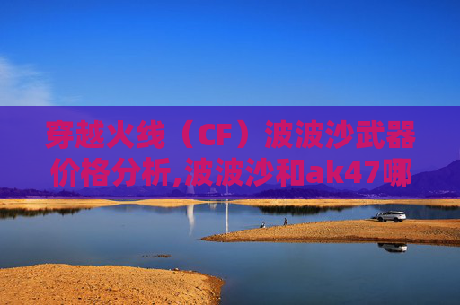 穿越火线（CF）波波沙武器价格分析,波波沙和ak47哪个厉害-第1张图片-游戏守望资讯网