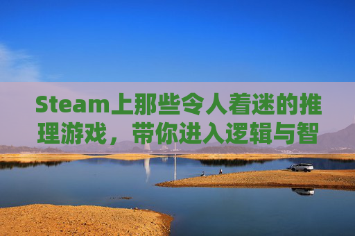 Steam上那些令人着迷的推理游戏,带你进入逻辑与智慧的迷宫,steam上有哪些推理逻辑游戏-第1张图片-游戏守望资讯网 Steam上那些令人着迷的推理游戏,带你进入逻辑与智慧的迷宫,steam上有哪些推理逻辑游戏-第1张图片-游戏守望资讯网