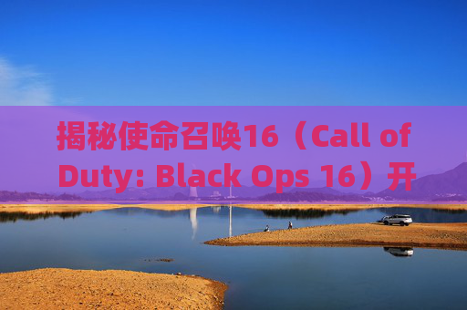 揭秘使命召唤16(Call of Duty: Black Ops 16)开镜放大技巧,cod16怎么设置切换开镜-第1张图片-游戏守望资讯网 揭秘使命召唤16(Call of Duty: Black Ops 16)开镜放大技巧,cod16怎么设置切换开镜-第1张图片-游戏守望资讯网