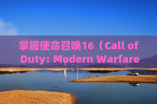 掌握使命召唤16（Call of Duty: Modern Warfare）通行证武器库的精髓,cod16通行证要肝多久-第1张图片-游戏守望资讯网