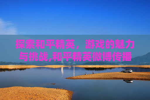 探索和平精英，游戏的魅力与挑战,和平精英微博传播纪录-第1张图片-游戏守望资讯网
