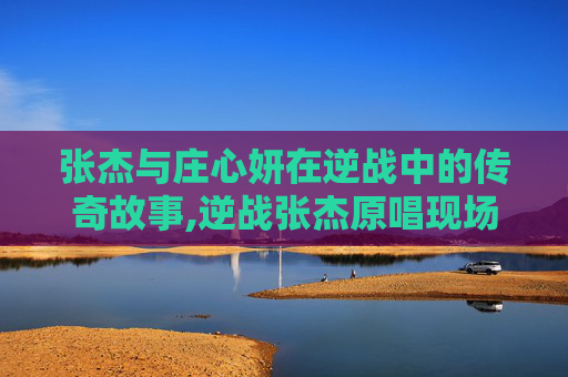 张杰与庄心妍在逆战中的传奇故事,逆战张杰原唱现场合集-第1张图片-游戏守望资讯网 张杰与庄心妍在逆战中的传奇故事,逆战张杰原唱现场合集-第1张图片-游戏守望资讯网