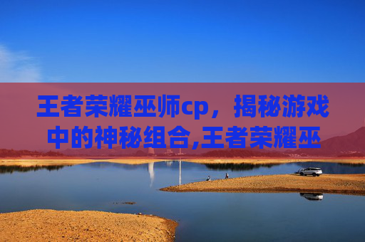 王者荣耀巫师cp,揭秘游戏中的神秘组合,王者荣耀巫师法杖的男主是谁-第1张图片-游戏守望资讯网 王者荣耀巫师cp,揭秘游戏中的神秘组合,王者荣耀巫师法杖的男主是谁-第1张图片-游戏守望资讯网