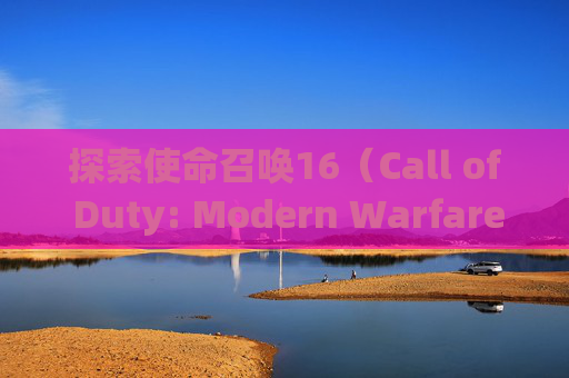 探索使命召唤16(Call of Duty: Modern Warfare)加好友搜索失败的解决之道,cod16加入不了好友小队-第1张图片-游戏守望资讯网 探索使命召唤16(Call of Duty: Modern Warfare)加好友搜索失败的解决之道,cod16加入不了好友小队-第1张图片-游戏守望资讯网