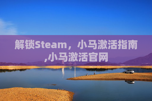 解锁Steam,小马激活指南,小马激活官网-第1张图片-游戏守望资讯网 解锁Steam,小马激活指南,小马激活官网-第1张图片-游戏守望资讯网