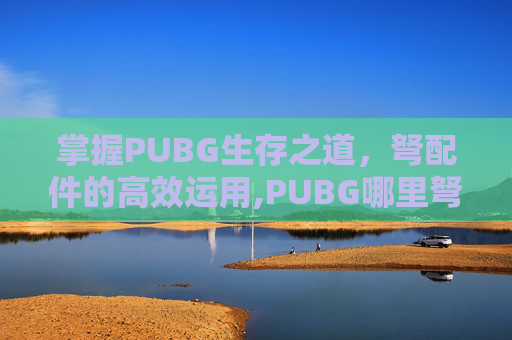 掌握PUBG生存之道，弩配件的高效运用,PUBG哪里弩