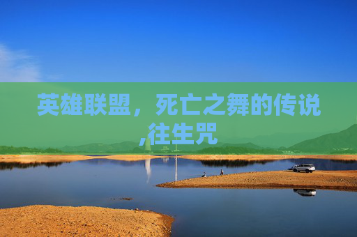 英雄联盟，死亡之舞的传说,往生咒