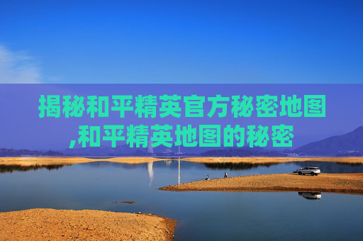 揭秘和平精英官方秘密地图,和平精英地图的秘密-第1张图片-游戏守望资讯网