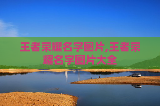 王者荣耀名字图片,王者荣耀名字图片大全