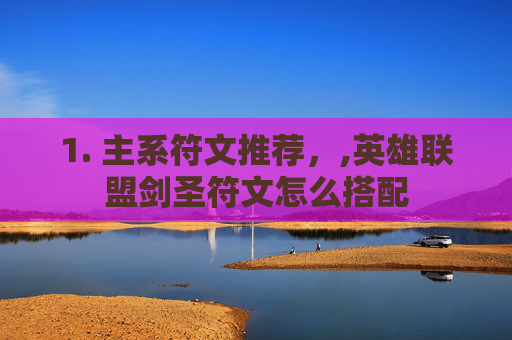 1. 主系符文推荐，,英雄联盟剑圣符文怎么搭配