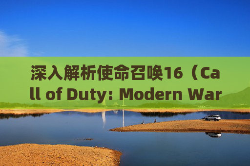 深入解析使命召唤16（Call of Duty: Modern Warfare）无法加入组队的常见问题及解决策略,使命召唤16无法加入好友游戏