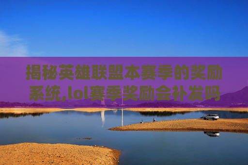 揭秘英雄联盟本赛季的奖励系统,lol赛季奖励会补发吗-第1张图片-游戏守望资讯网 揭秘英雄联盟本赛季的奖励系统,lol赛季奖励会补发吗-第1张图片-游戏守望资讯网