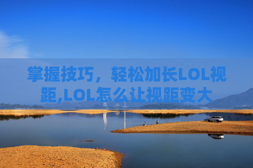 掌握技巧，轻松加长LOL视距,LOL怎么让视距变大