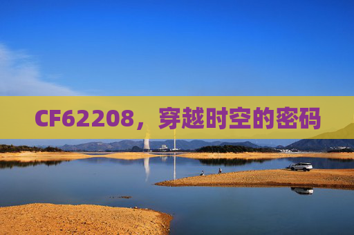 CF62208，穿越时空的密码