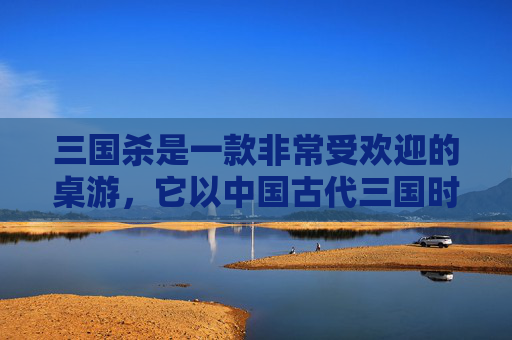 三国杀是一款非常受欢迎的桌游，它以中国古代三国时期的历史为背景，融合了策略、智谋和运气等多种元素。在这篇文章中，我们将探讨三国杀游戏的不同类型以及它们的特点。,三国杀都有哪些