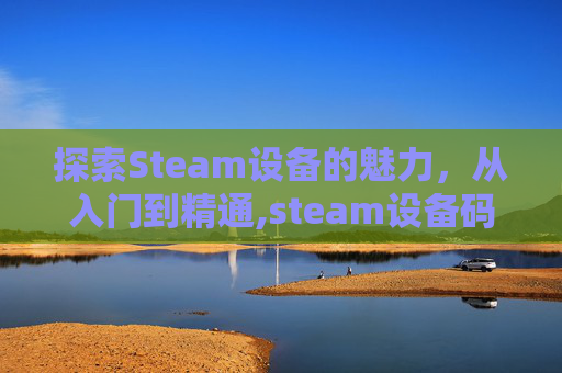 探索Steam设备的魅力，从入门到精通,steam设备码在哪看