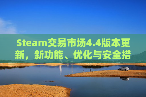 Steam交易市场4.4版本更新，新功能、优化与安全措施一览,steam交易号7-9位在哪看