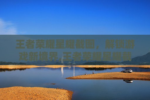 王者荣耀星耀截图，解锁游戏新境界,王者荣耀星耀截图怎么截