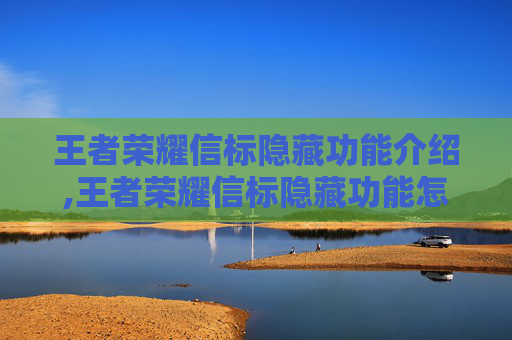 王者荣耀信标隐藏功能介绍,王者荣耀信标隐藏功能怎么设置