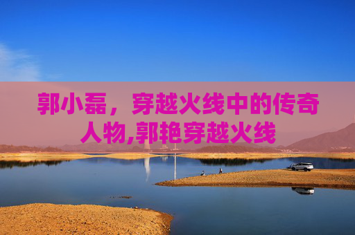 郭小磊，穿越火线中的传奇人物,郭艳穿越火线