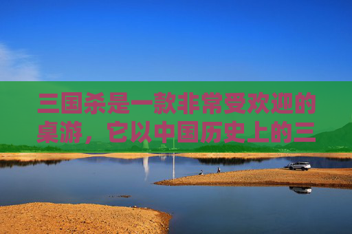 三国杀是一款非常受欢迎的桌游，它以中国历史上的三国时期为背景，融合了角色扮演、策略和卡牌游戏的元素。在这款游戏中，玩家扮演不同的历史人物，通过使用手中的牌来达成胜利的条件。,三国杀顺序阶段
