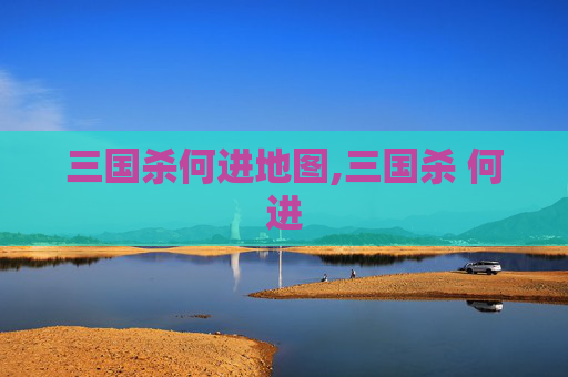 三国杀何进地图,三国杀 何进