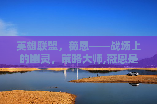英雄联盟，薇恩——战场上的幽灵，策略大师,薇恩是什么