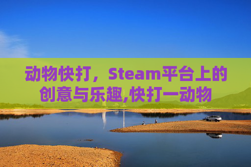 动物快打，Steam平台上的创意与乐趣,快打一动物