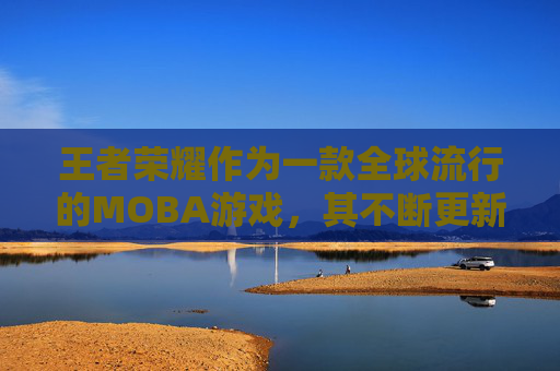 王者荣耀作为一款全球流行的MOBA游戏，其不断更新和调整英雄平衡性是保持游戏新鲜感和竞技性的关键。近日，王者荣耀官方宣布对鳄鱼这一角色进行了削弱，这无疑引起了广大玩家的关注和讨论。,王者荣耀鳄鱼削弱了吗