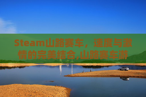 Steam山路赛车，速度与激情的完美结合,山路赛车游戏