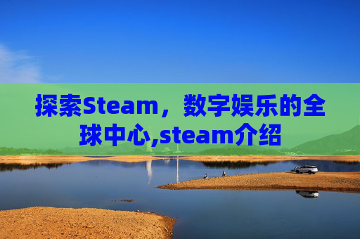 探索Steam，数字娱乐的全球中心,steam介绍