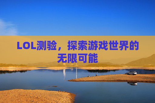LOL测验，探索游戏世界的无限可能