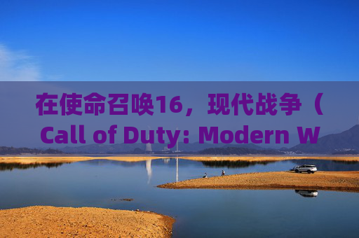 在使命召唤16，现代战争（Call of Duty: Modern Warfare）中，选择合适的武器对于取得战斗优势至关重要。以下是一些建议的武器及其使用策略，帮助你在游戏中更好地生存和击败对手。,cod16武器搭配