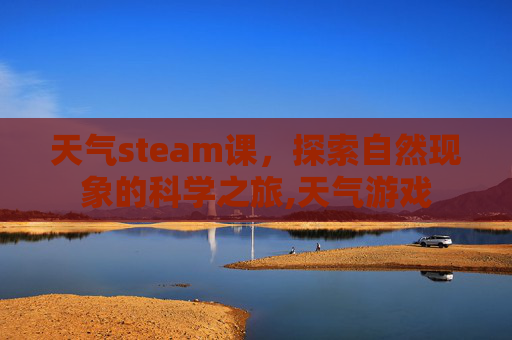 天气steam课，探索自然现象的科学之旅,天气游戏