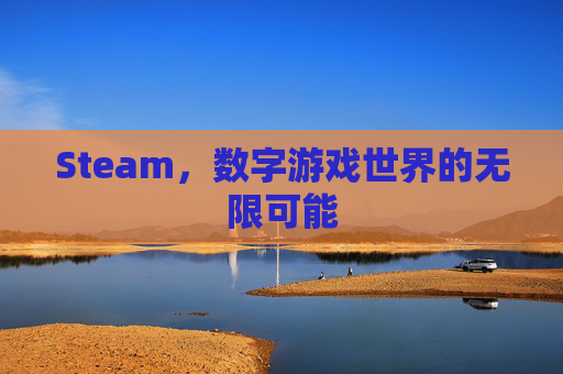 Steam，数字游戏世界的无限可能