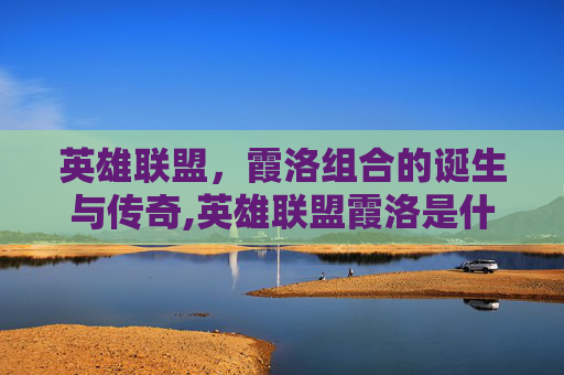 英雄联盟，霞洛组合的诞生与传奇,英雄联盟霞洛是什么关系