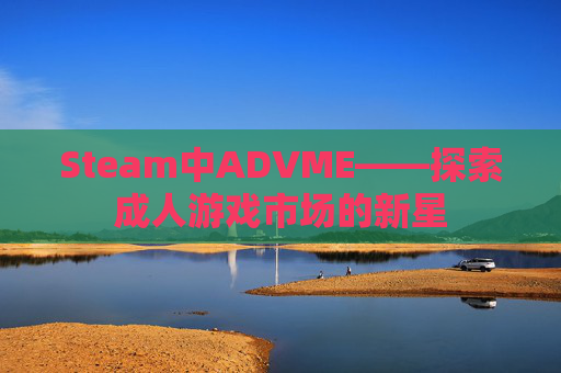 Steam中ADVME——探索成人游戏市场的新星