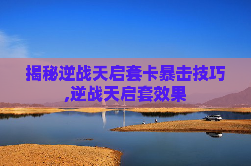 揭秘逆战天启套卡暴击技巧,逆战天启套效果