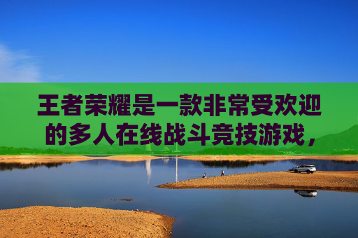 王者荣耀是一款非常受欢迎的多人在线战斗竞技游戏，玩家可以通过多种方式进行升级和提高自己的技能。以下是一些常见的方法，,王者升级等级最快的方法