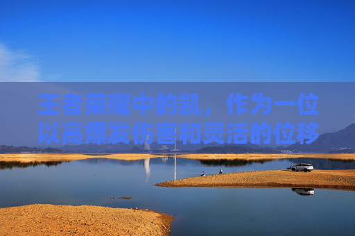 王者荣耀中的凯，作为一位以高爆发伤害和灵活的位移能力著称的英雄，在游戏早期就拥有极高的生存能力和战斗潜力。下面将介绍如何合理加点，以便更好地发挥凯的战斗潜力。,王者荣耀铠技能加点顺序