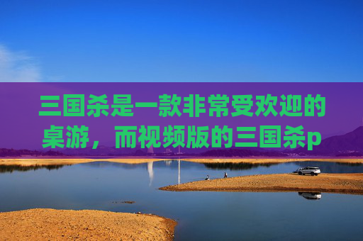 三国杀是一款非常受欢迎的桌游，而视频版的三国杀pk更是吸引了众多玩家的关注。在这篇文章中，我们将探讨三国杀pk视频的魅力所在，以及如何更好地欣赏和参与其中。,三国杀实战视频解说