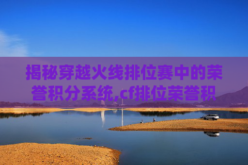 揭秘穿越火线排位赛中的荣誉积分系统,cf排位荣誉积分怎么获得块
