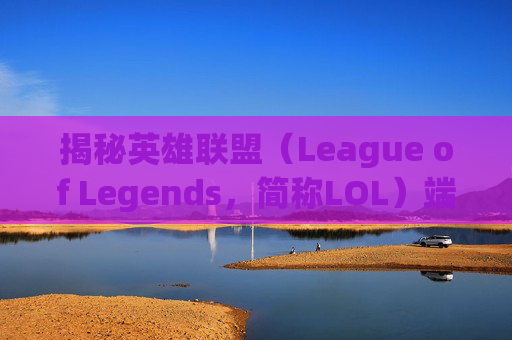 揭秘英雄联盟（League of Legends，简称LOL）端游中装备的奥秘,lol装备列表