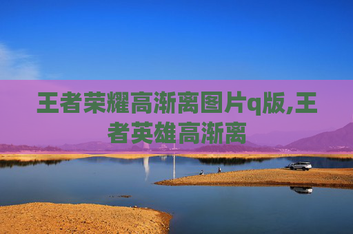 王者荣耀高渐离图片q版,王者英雄高渐离