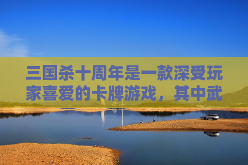 三国杀十周年是一款深受玩家喜爱的卡牌游戏，其中武将是其核心元素之一。在这款游戏中，玩家可以通过各种方式获得或兑换武将，以满足自己的需求和喜好。接下来，我将为您介绍三国杀十周年中如何兑换武将的相关内容。,三国杀十周年哪里兑换武将碎片