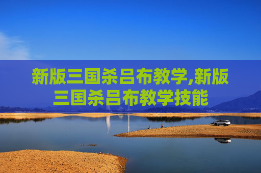 新版三国杀吕布教学,新版三国杀吕布教学技能